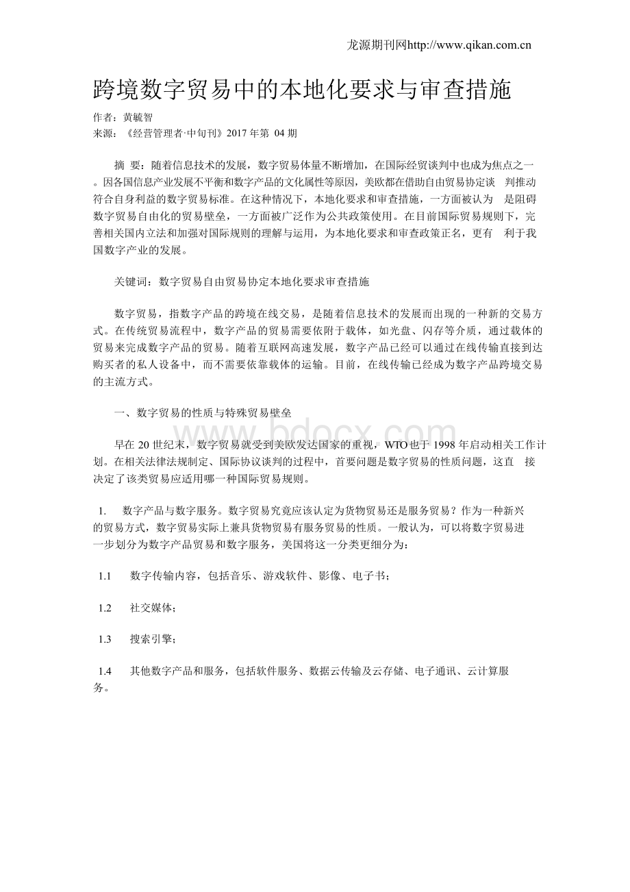 跨境数字贸易中的本地化要求与审查措施.docx