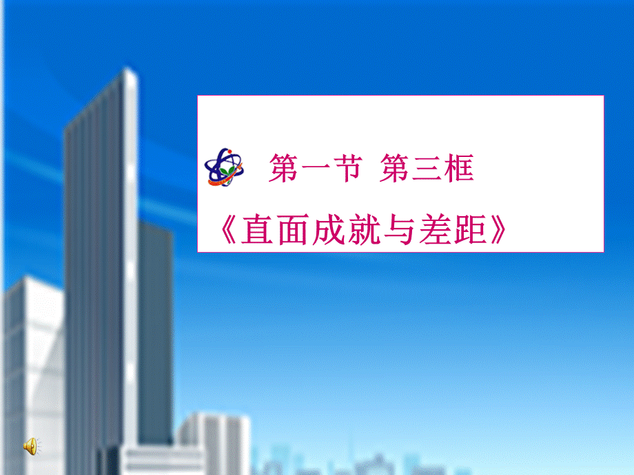 3.1科技改变生活课件(湘教版九年级全册)1PPT文档格式.pptPPT文档格式.ppt_第1页