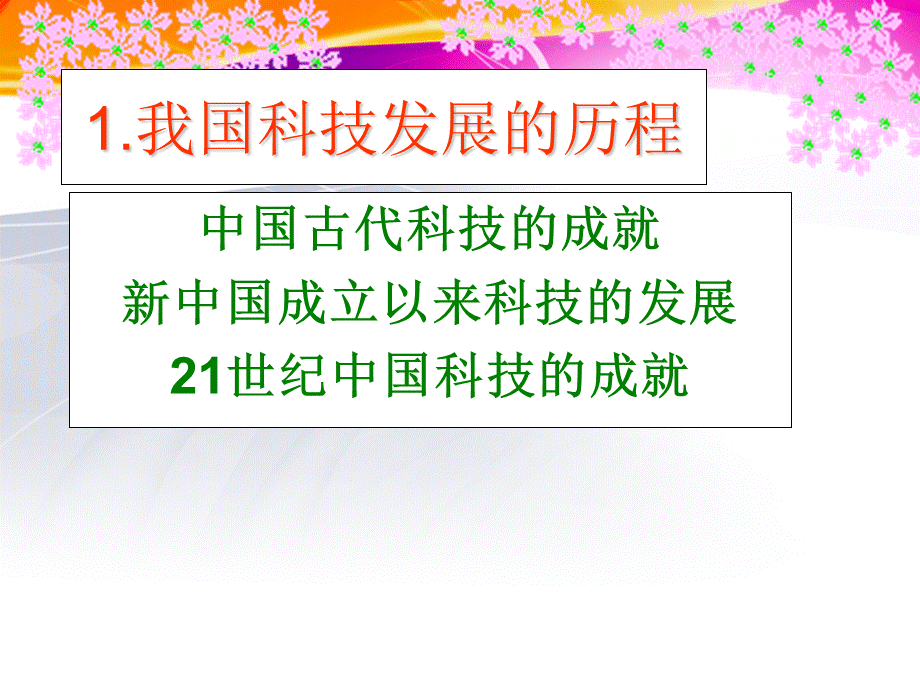 3.1科技改变生活课件(湘教版九年级全册)1PPT文档格式.pptPPT文档格式.ppt_第2页