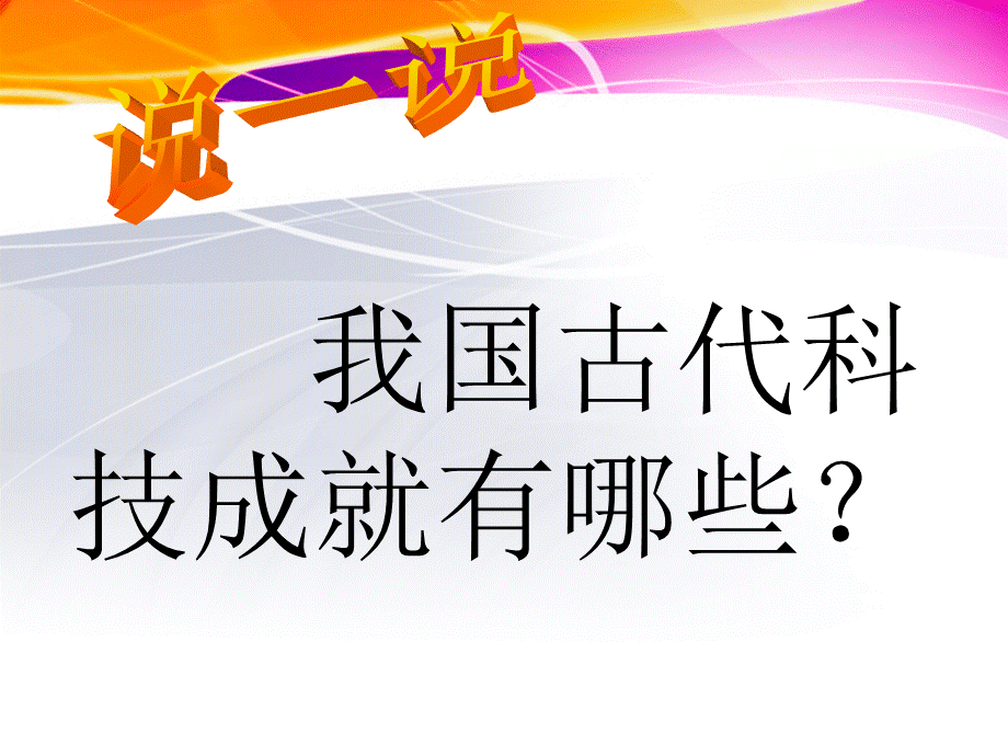 3.1科技改变生活课件(湘教版九年级全册)1PPT文档格式.pptPPT文档格式.ppt_第3页