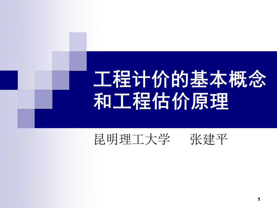 工程计价的基本概念和工程估价原理.ppt.ppt