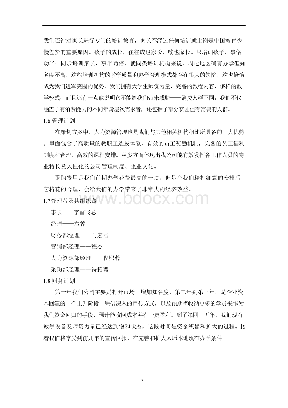 教育培训机构创业计划书[1]Word文档下载推荐.docx_第3页