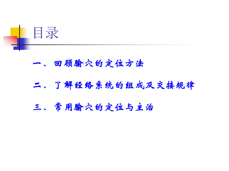 常用腧穴的定位及主治PPT文件格式下载.ppt_第2页