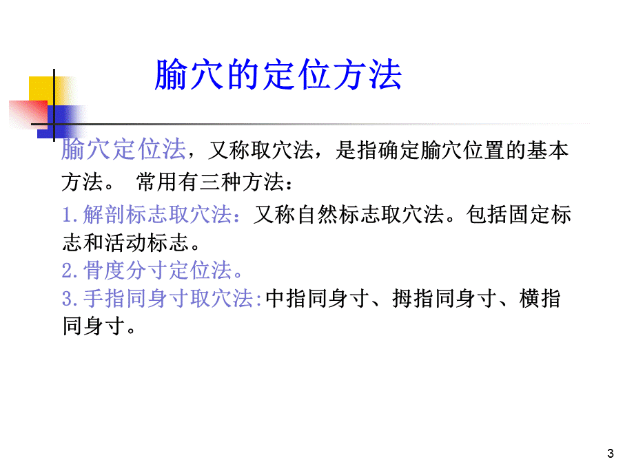 常用腧穴的定位及主治.ppt_第3页