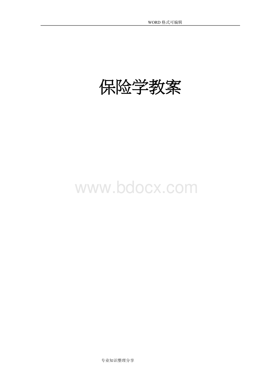 保险学教学案Word格式文档下载.doc