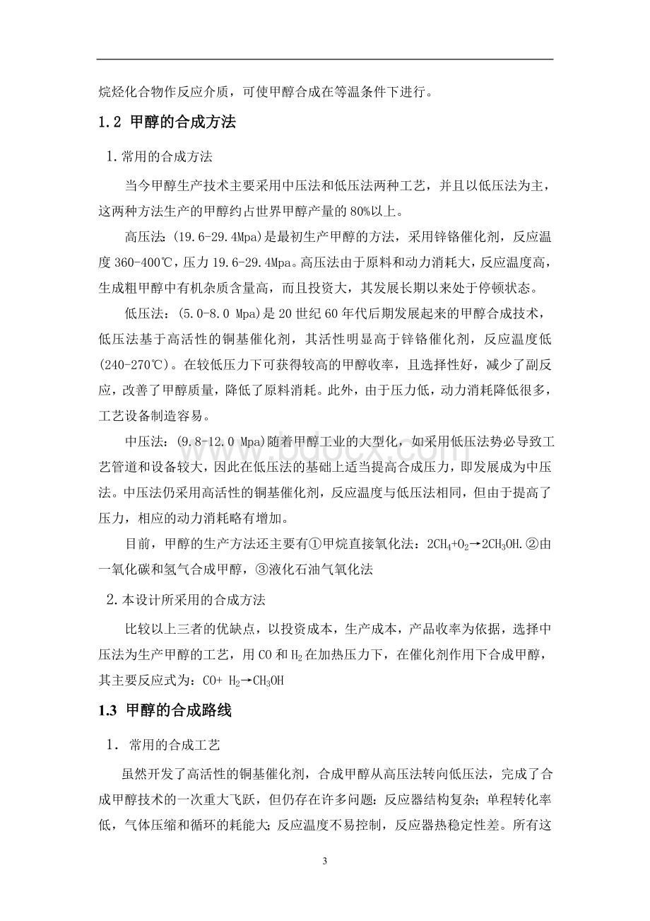 年产20万吨甲醇合成工艺设计Word格式.doc_第3页