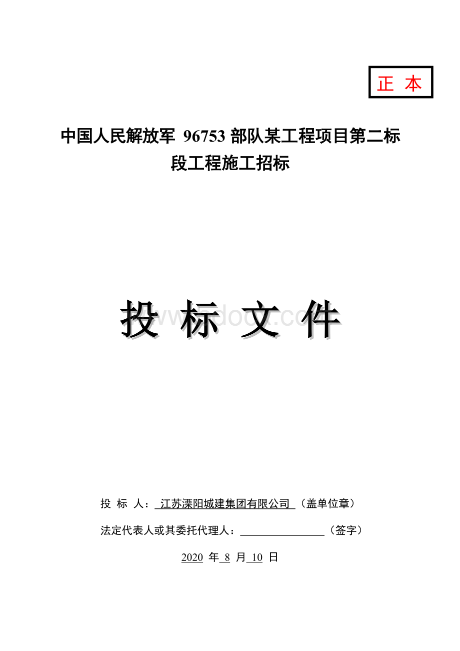 中国人民解放军96753部队某工程项目第二标段工程施工招标Word文档格式.docx_第1页