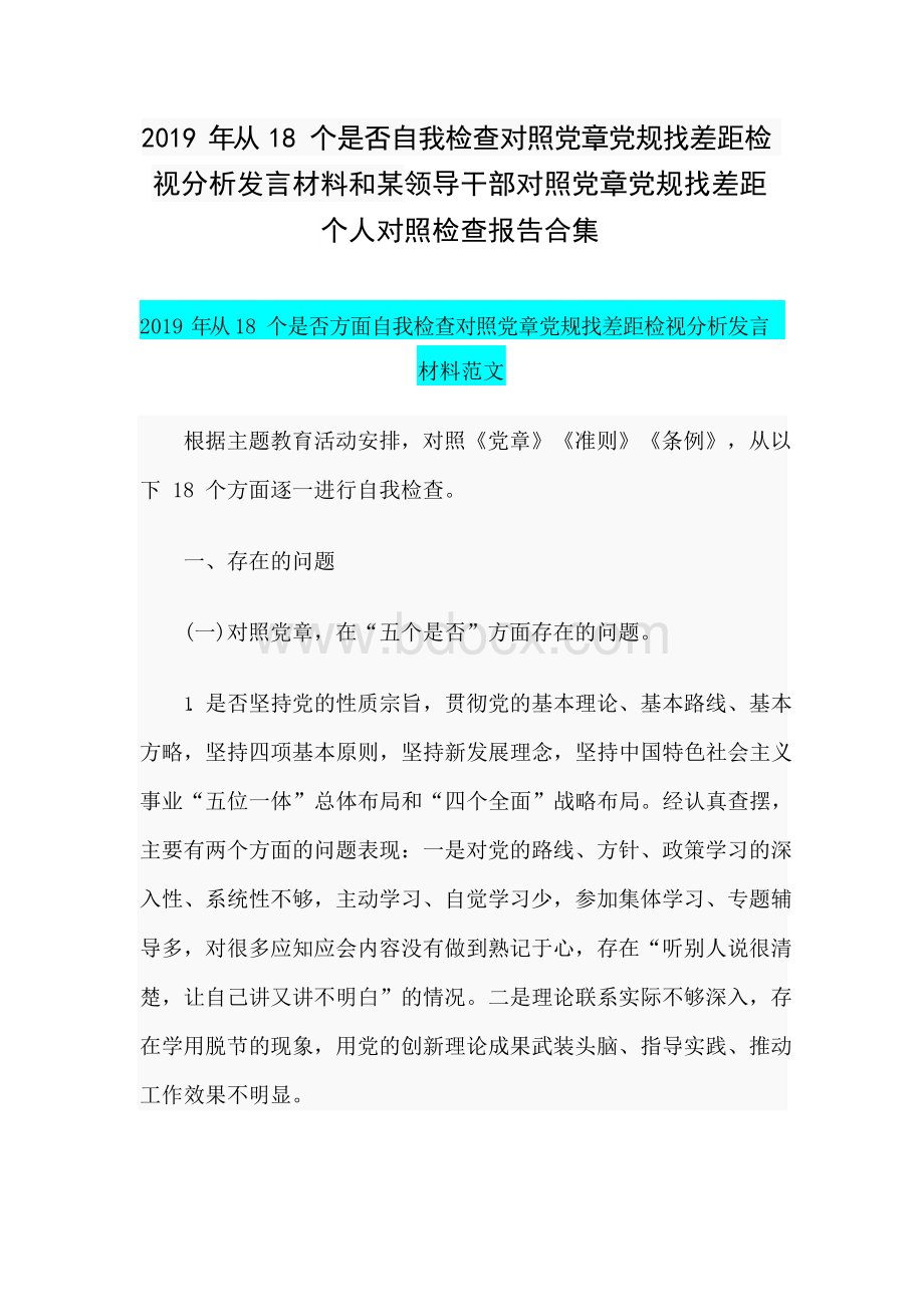 2019年从18个是否自我检查对照党章党规找差距检视分析发言材料和某领导干部对照党章党规找差距检查报告合集Word格式文档下载.docx_第1页