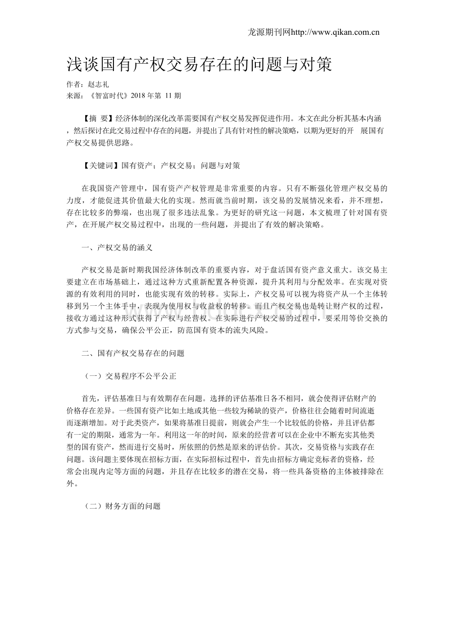 浅谈国有产权交易存在的问题与对策Word下载.docx