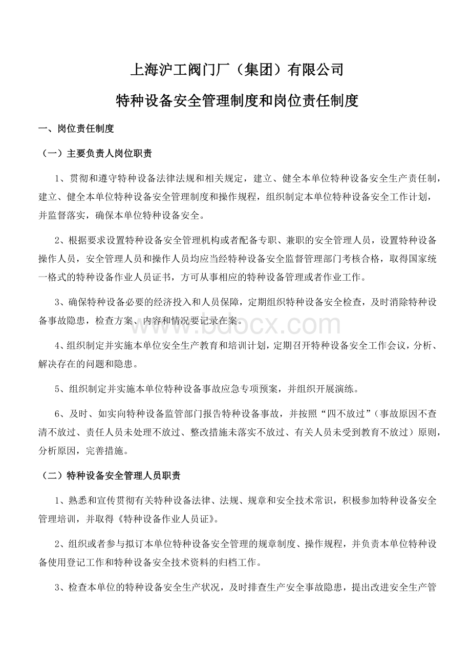 特种设备安全管理制度岗位责任制度Word下载.docx_第1页