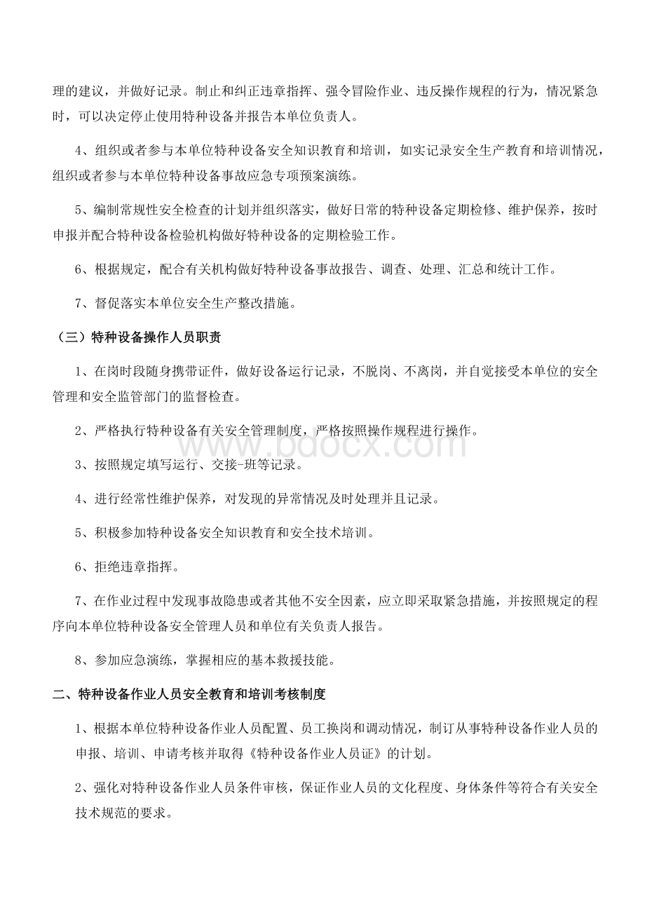 特种设备安全管理制度岗位责任制度Word下载.docx_第2页