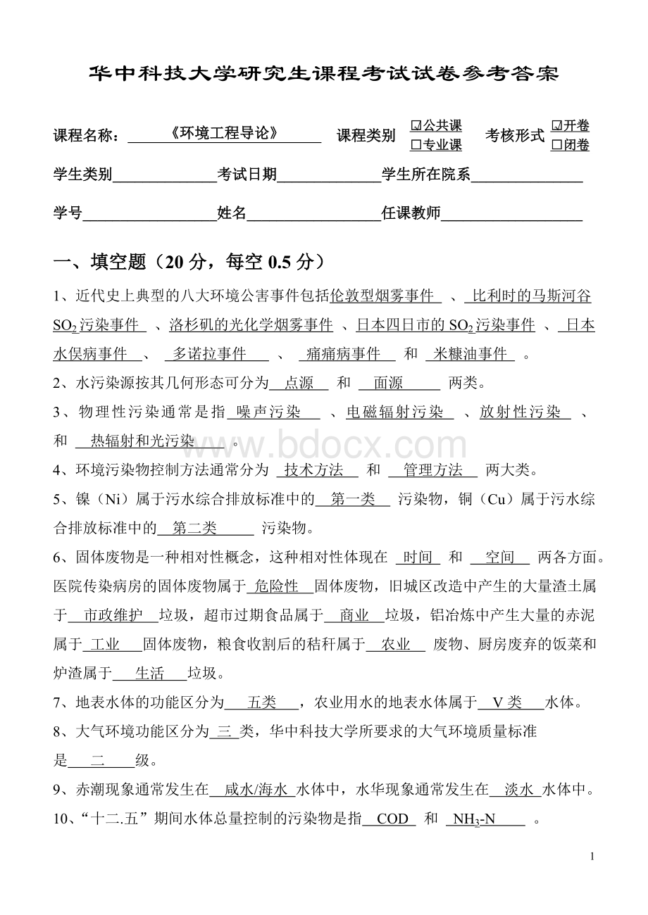 华中科技大学校研究生环境工程导论试题2013-2014参考答案.doc