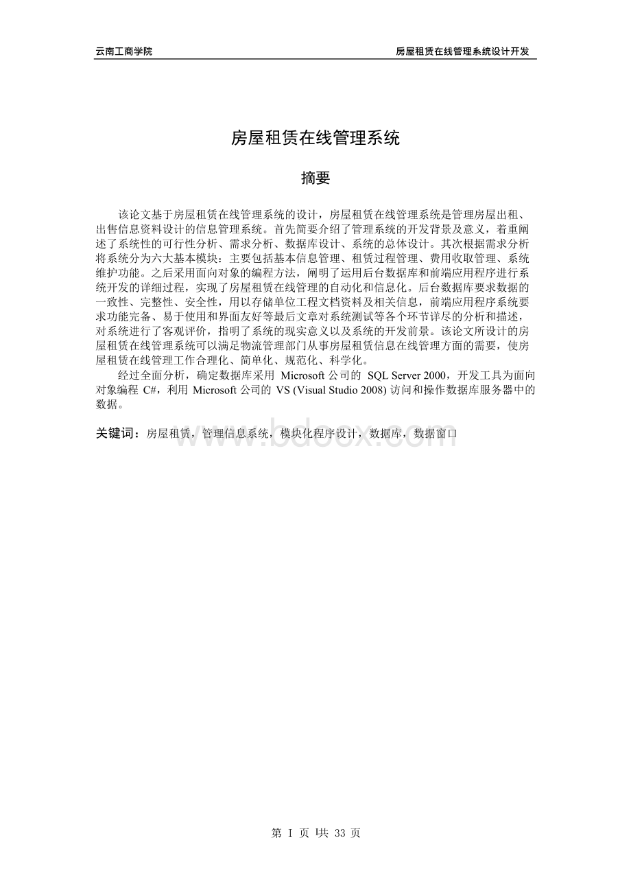 毕业设计（论文）-房屋租赁在线管理系统Word文档下载推荐.docx