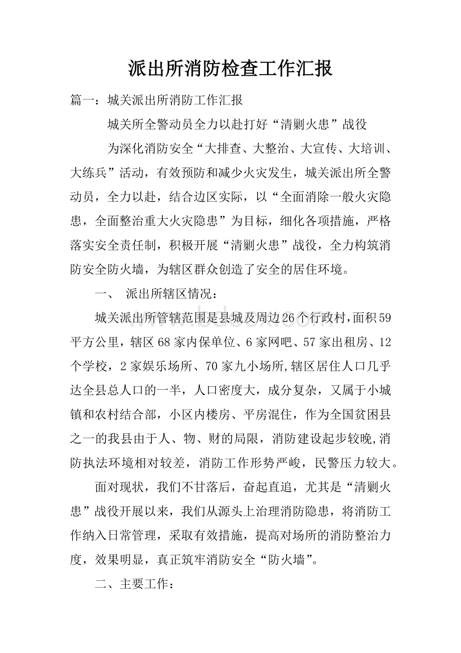 派出所消防检查工作汇报Word文档格式.docx_第1页