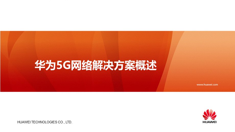 华为5G网络解决方案概述—原理、产品、组网、规划.pptx