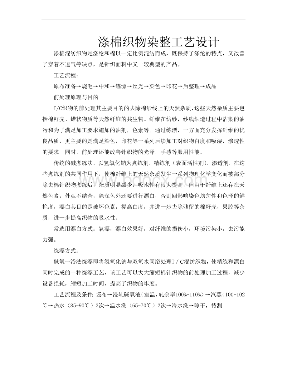 涤棉织物染整工艺设计Word文档格式.doc_第1页