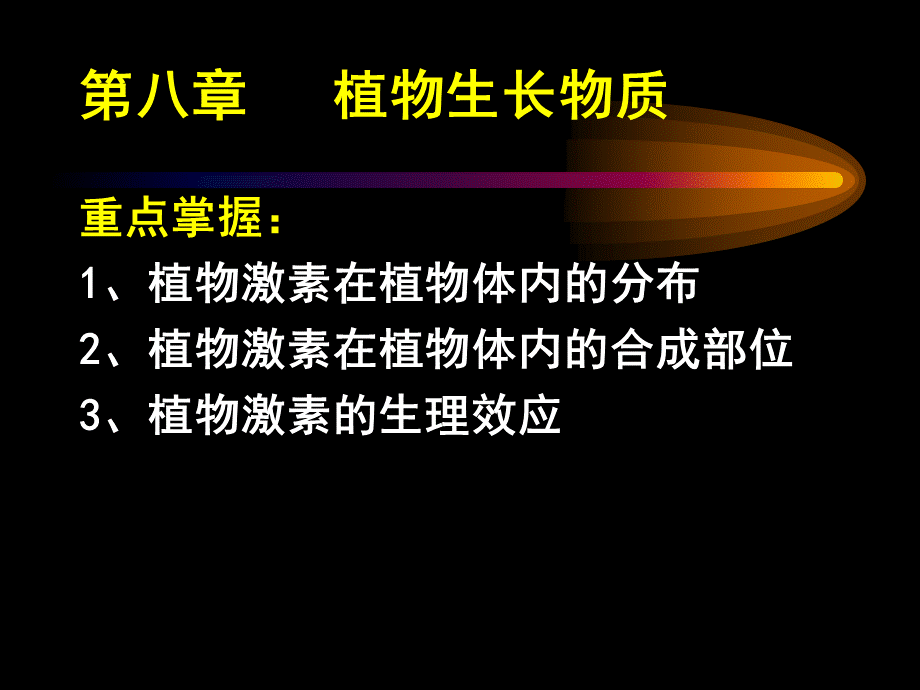 第八章-植物激素.ppt_第1页