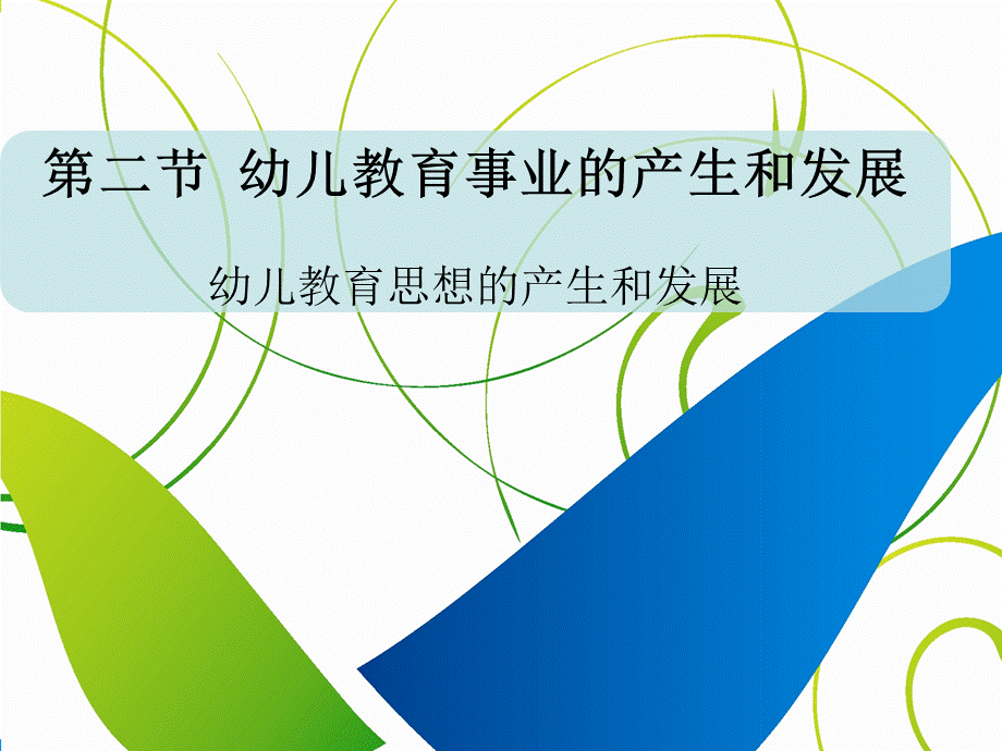 第二节-陶行知和陈鹤琴的幼儿教育思想2014-2015.ppt