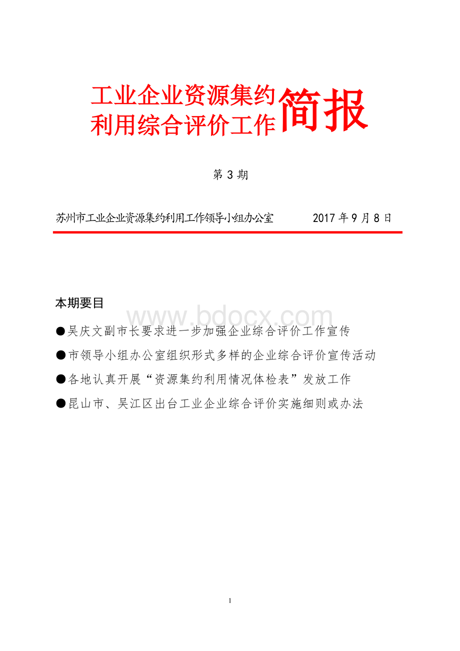 工业企业资源集约利用综合评价工作简报.doc