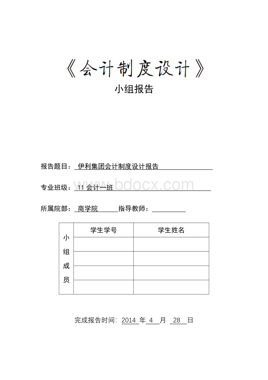 会计制度设计论文-伊利集团会计制度设计报告.doc