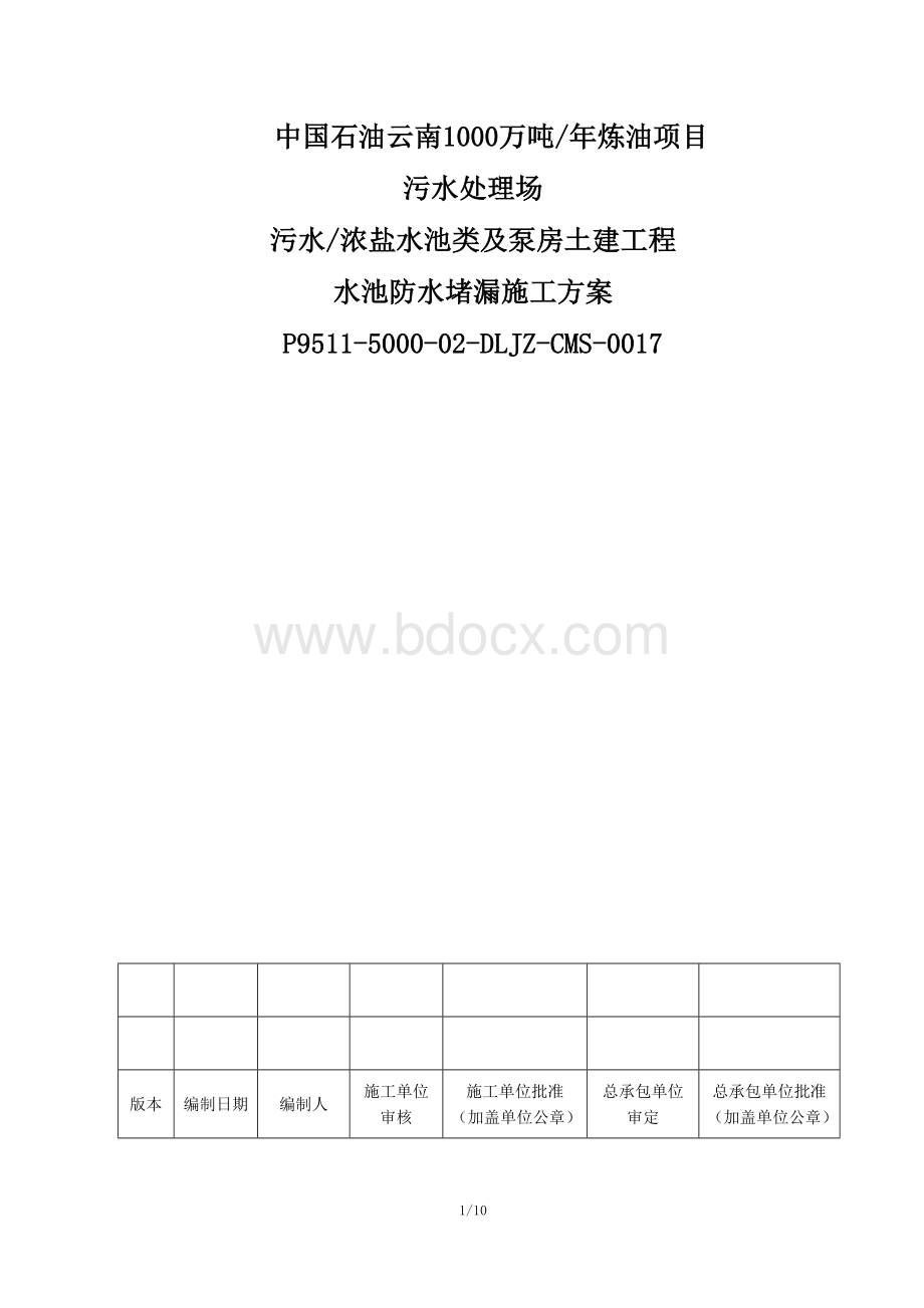 水池防水堵漏施工方案Word文件下载.doc