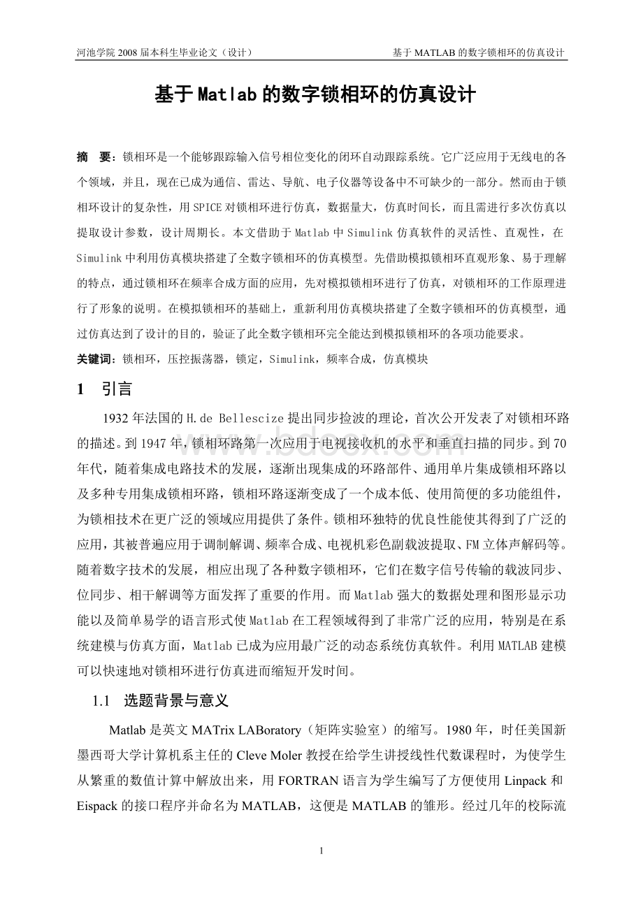 基于Matlab的数字锁相环的仿真设计文档格式.doc_第1页