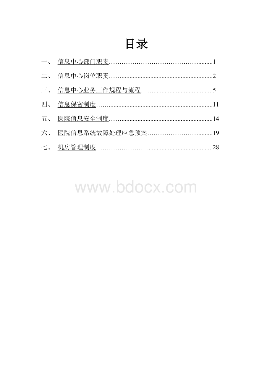 医院信息中心规章制度汇编.doc