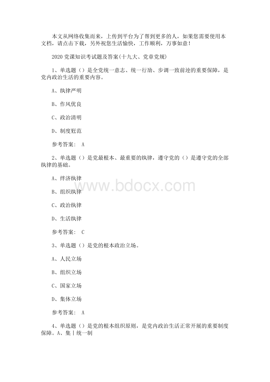 2020党课知识考试题及答案(十九大、党章党规)Word格式.docx_第1页