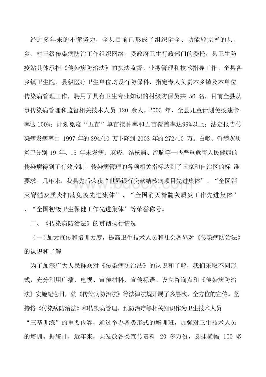 关于《中华人民共和国传染病防治法》贯彻执行情况的报告.docx_第2页