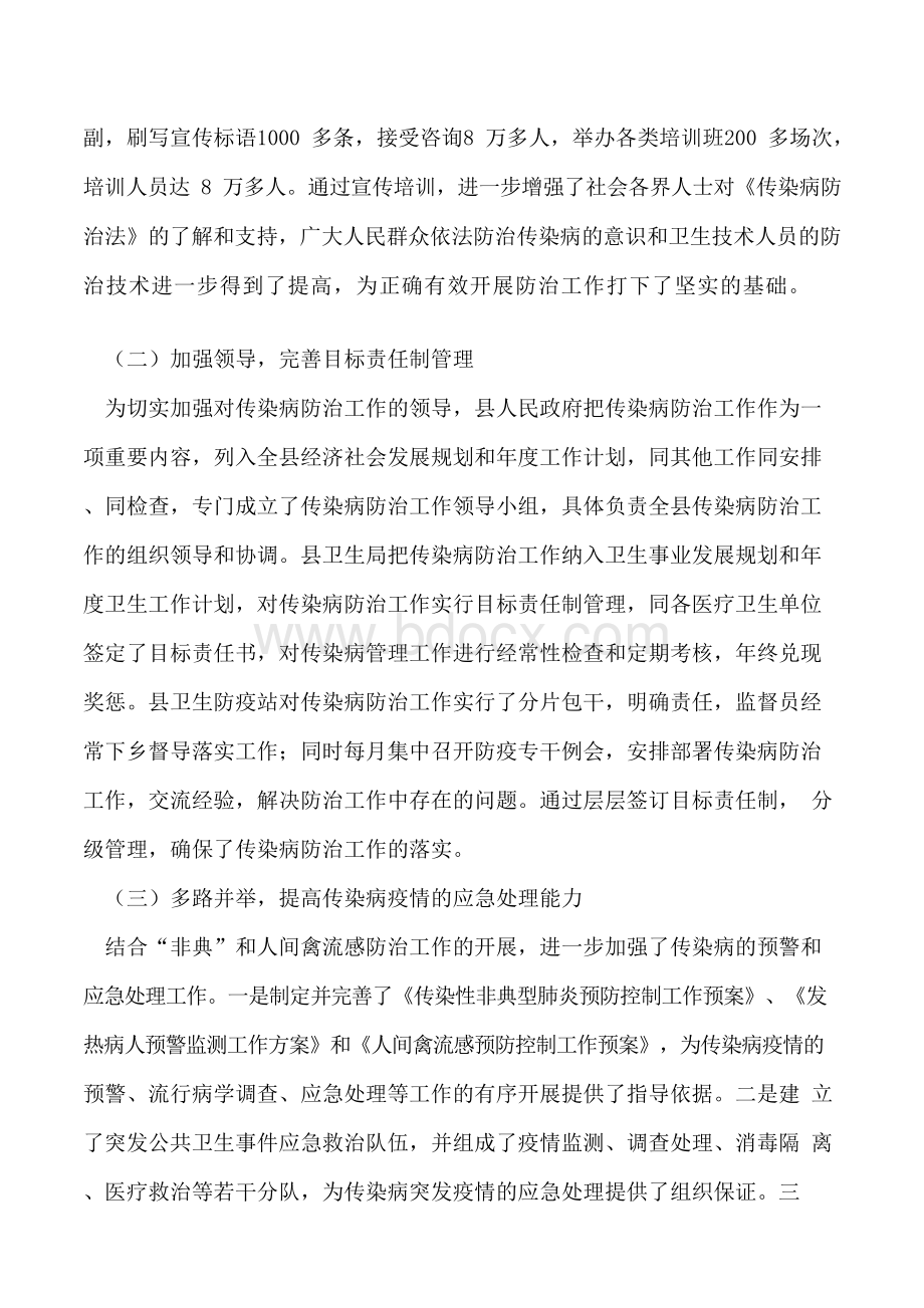 关于《中华人民共和国传染病防治法》贯彻执行情况的报告.docx_第3页