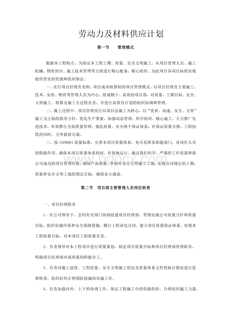 工程施工组织设计-劳动力及材料供应计划Word文档格式.docx_第1页