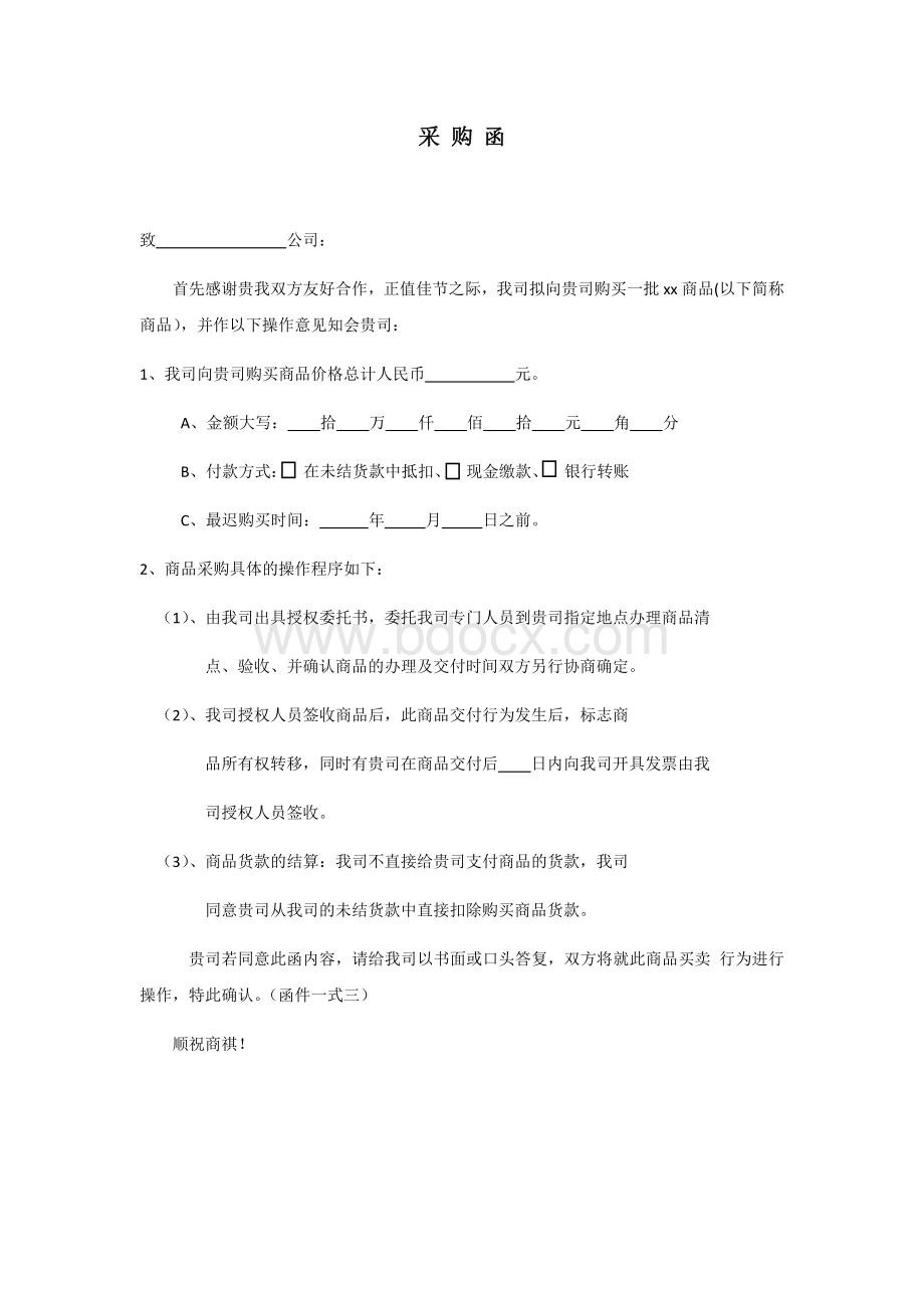 商品采购函Word文件下载.docx_第1页