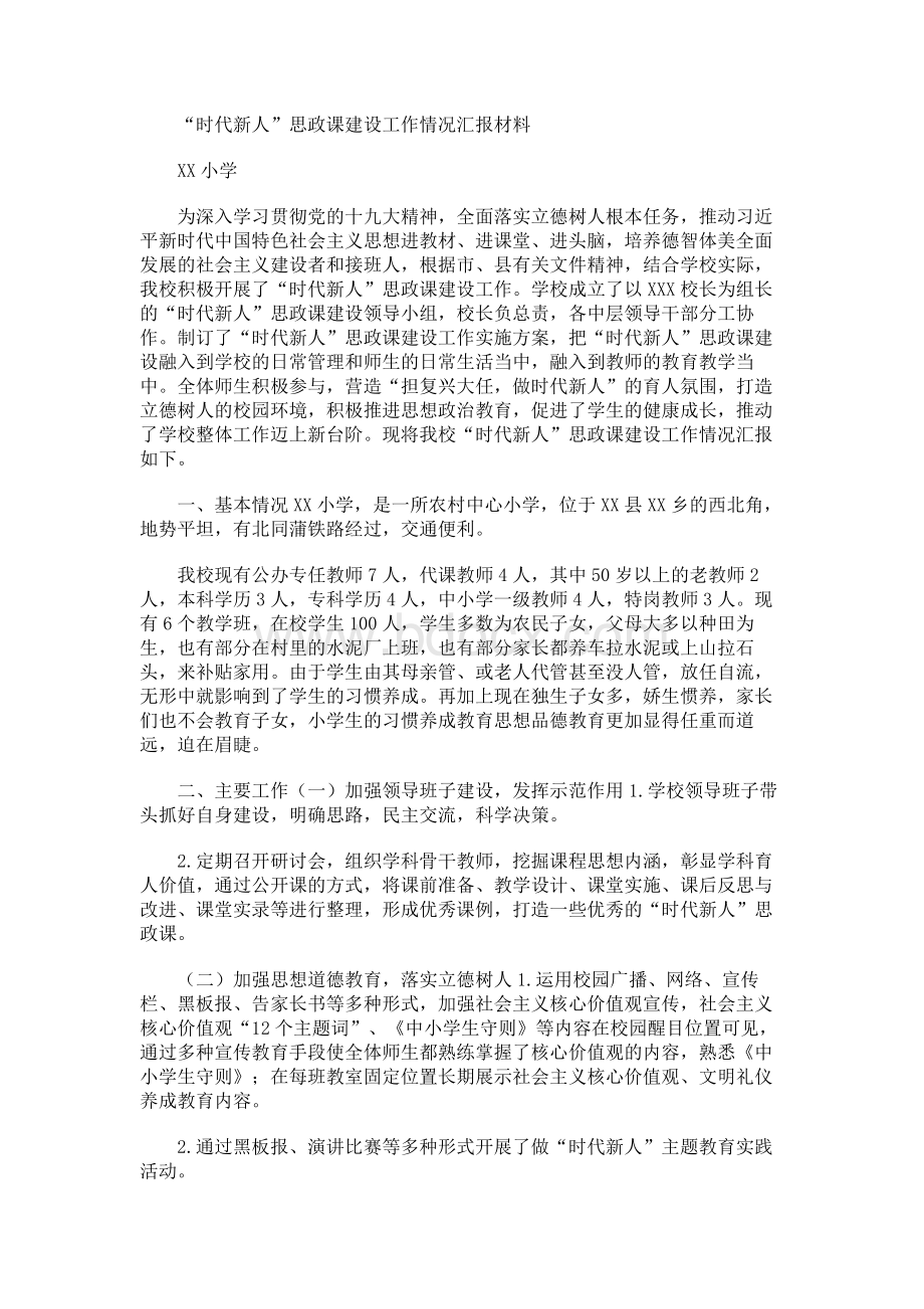 “时代新人”思政课建设工作情况汇报材料XX小学.docx_第1页