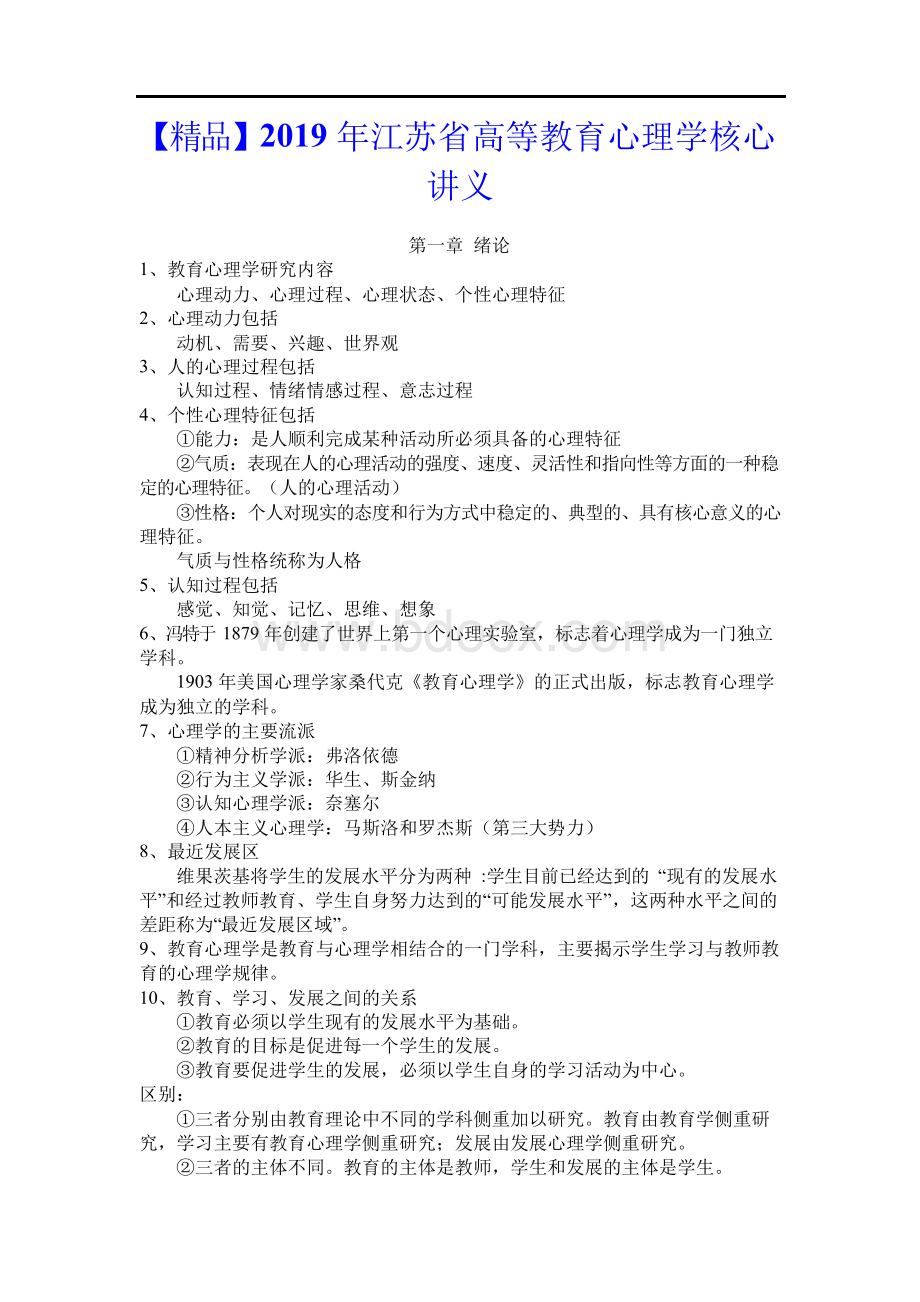 江苏省高等教育心理学考点核心讲义Word格式文档下载.docx_第1页