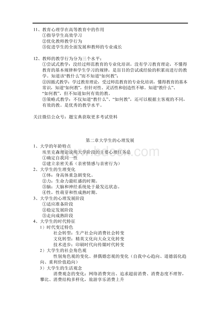 江苏省高等教育心理学考点核心讲义Word格式文档下载.docx_第2页