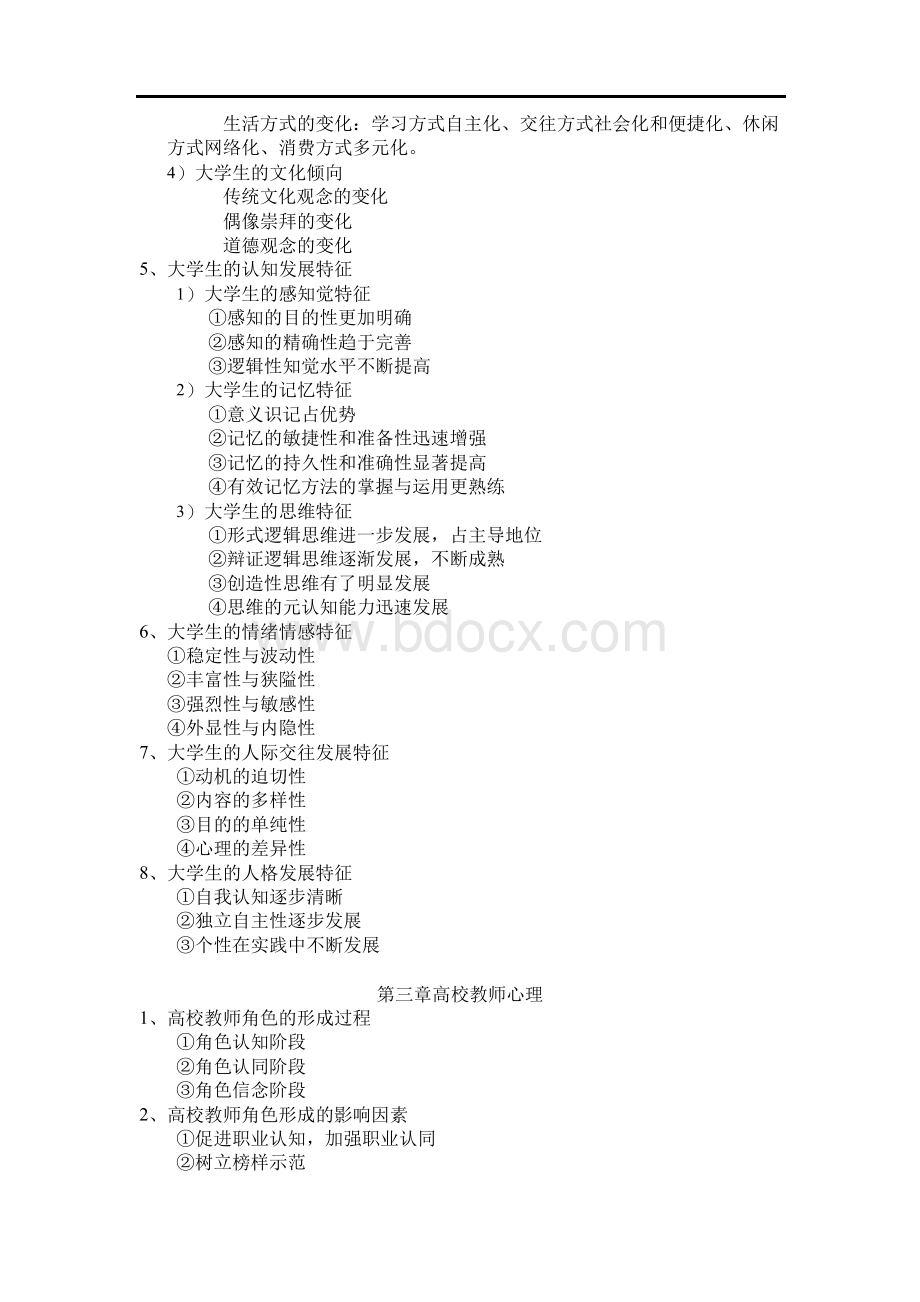 江苏省高等教育心理学考点核心讲义Word格式文档下载.docx_第3页