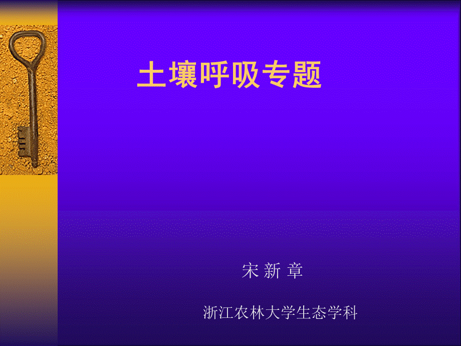 土壤呼吸专题.ppt_第1页