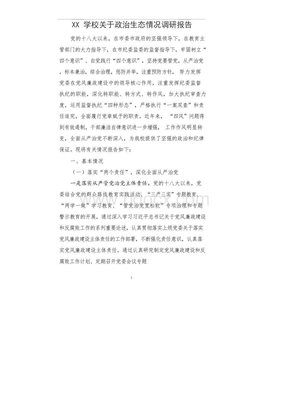 [优质]XX学校政治生态情况报告.docx_第1页