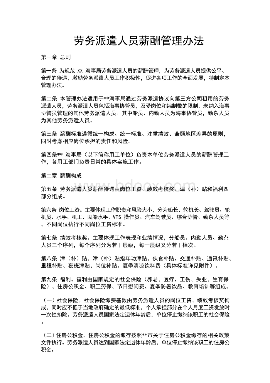 劳务派遣人员薪酬管理办法.docx