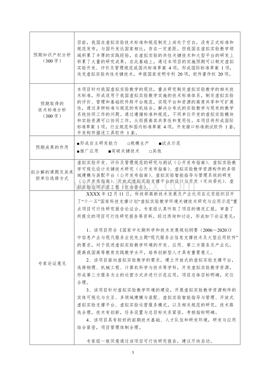 虚拟实验教学环境关键技术研究与应用示范项目建设建议书.docx_第3页