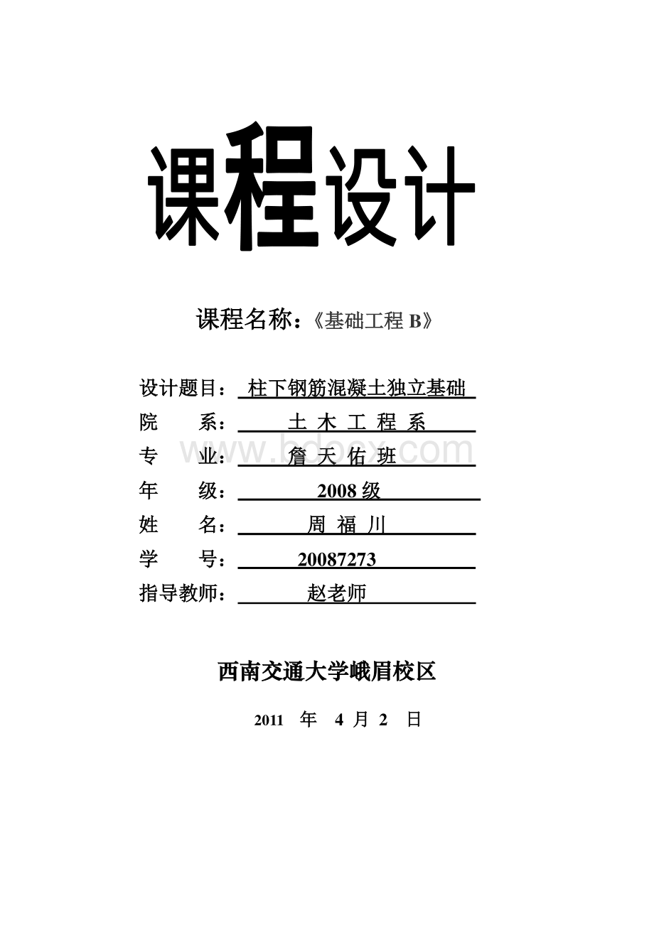 柱下钢筋混凝土独立基础课程设计20087273周福川.docx_第1页