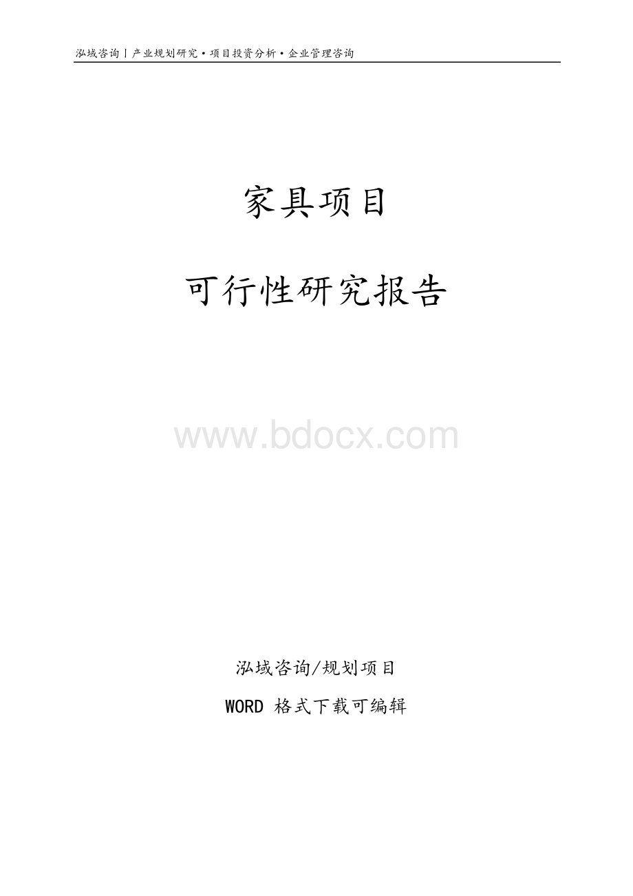 家具项目可行性研究报告.docx