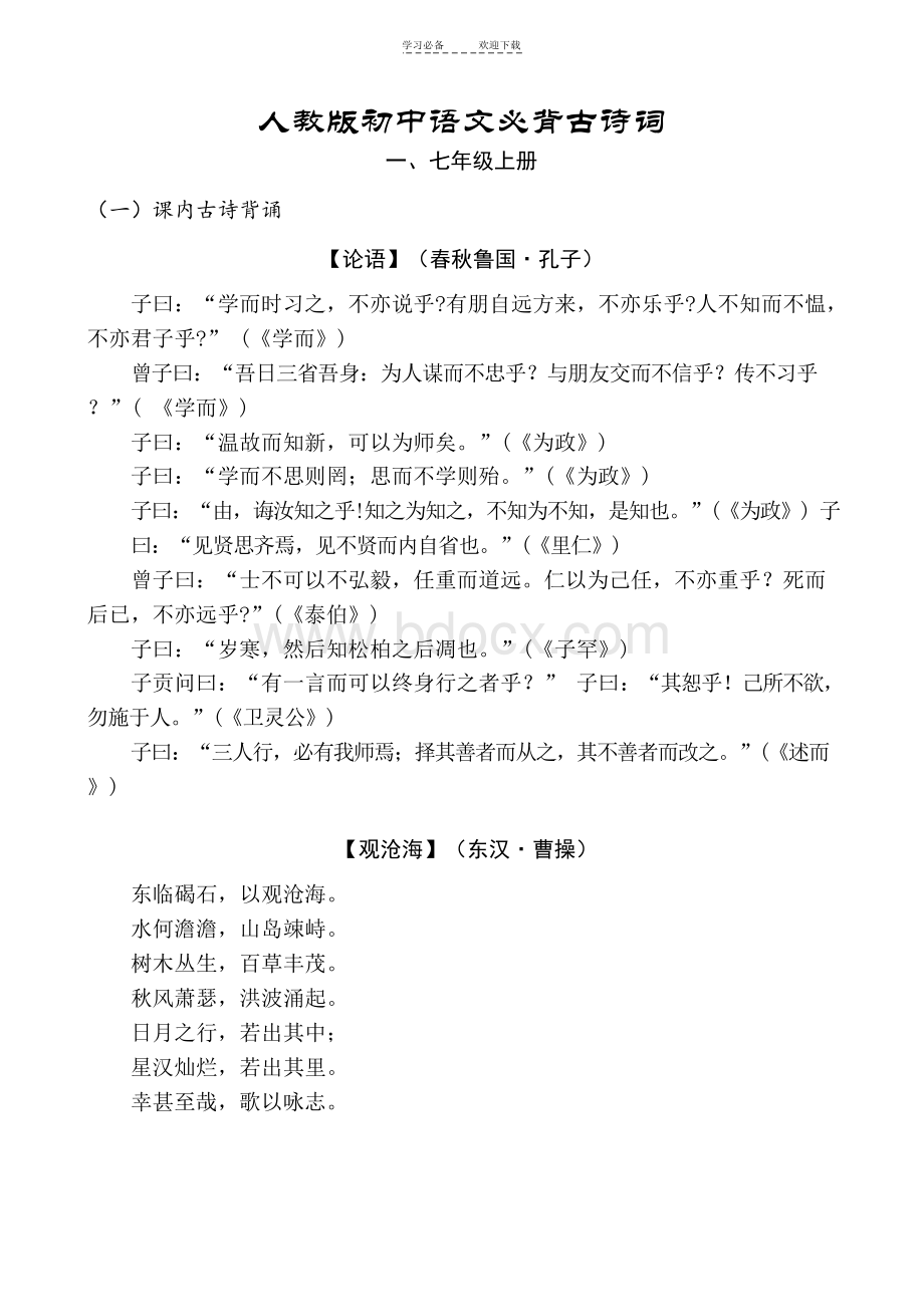 人教版初中语文必背古诗词(完整版)Word文档下载推荐.docx