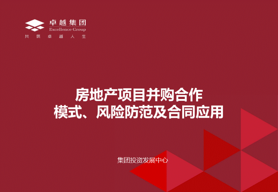 房地产项目并购合作模式、风险防范及合同应用PPT文档格式.pptx_第1页