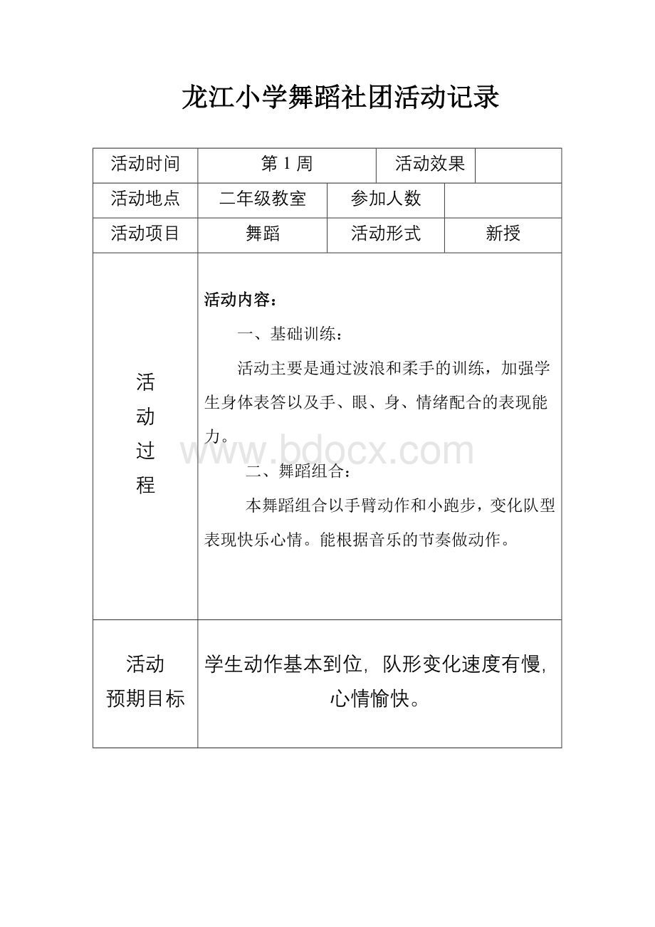 龙江小学舞蹈社团活动记录.doc