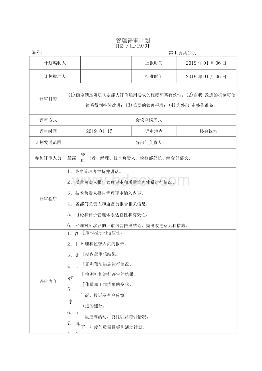 最新版检验检测机构管理评审.docx_第2页