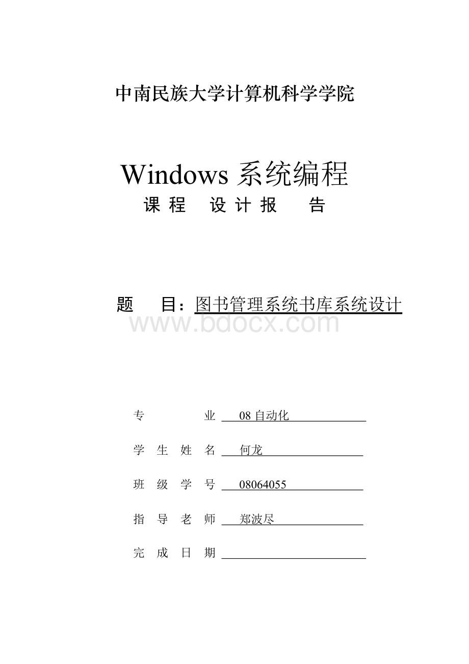 图书管理系统书库系统设计Word文档格式.docx