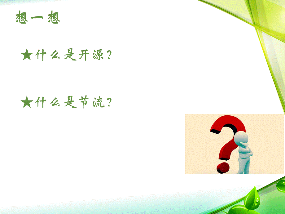 公司内部开源节流降本增效的培训课程PPT课件下载推荐.ppt_第2页