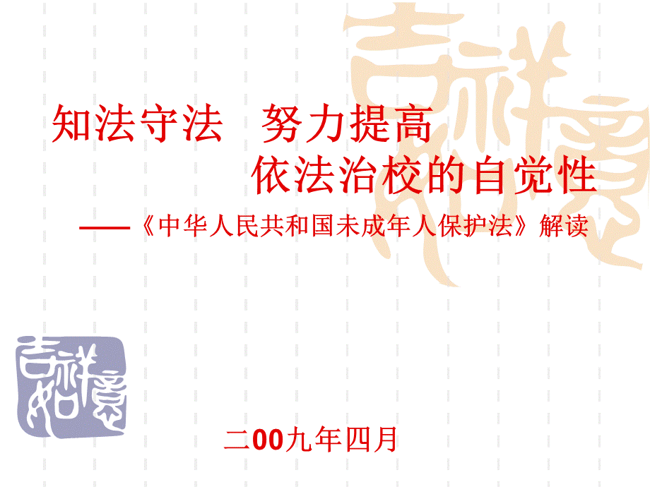 华人民共和国未成年人保护法》解读PPT格式课件下载.ppt_第1页