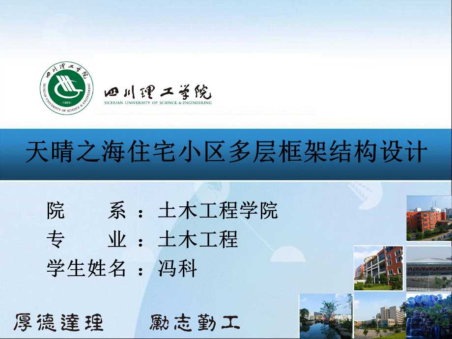 理工学院土木工程框架结构设计毕业论文答辩.ppt